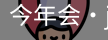今年会